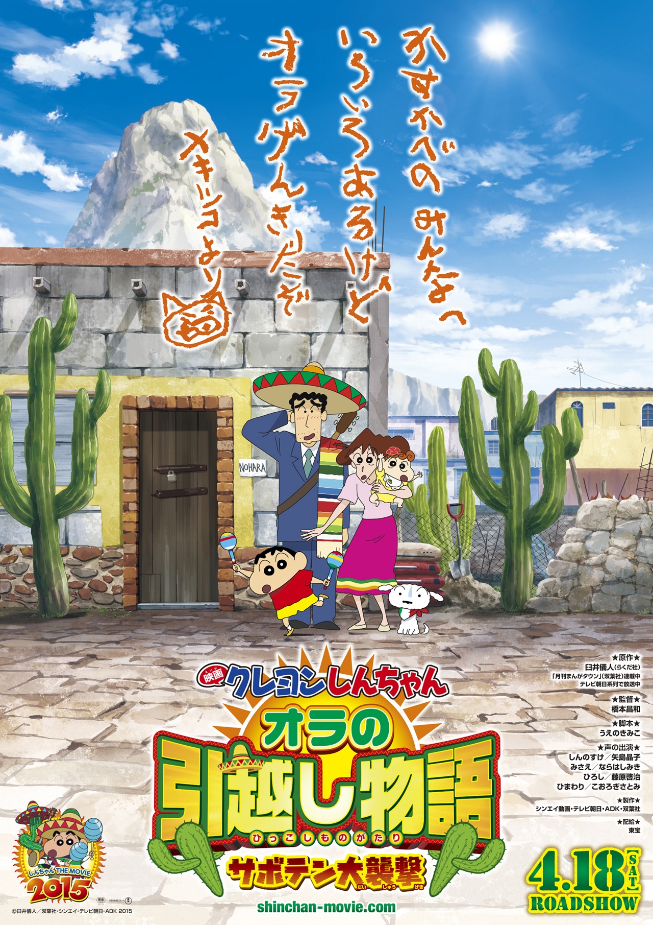 映画「クレヨンしんちゃん オラの引越し物語～サボテン大襲撃～」ポスター (c)臼井儀人 / 双葉社・シンエイ・テレビ朝日・ADK 2015