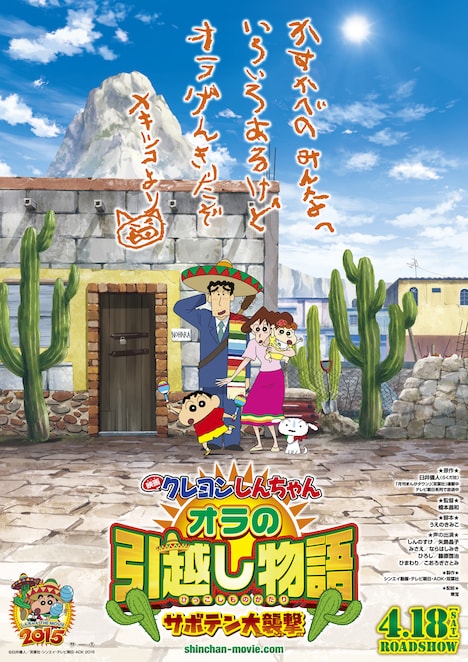 映画「クレヨンしんちゃん オラの引越し物語~サボテン大襲撃~」ポスター (c)臼井儀人 / 双葉社・シンエイ・テレビ朝日・ADK 2015