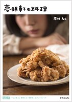 「夢眠軒の料理」表紙