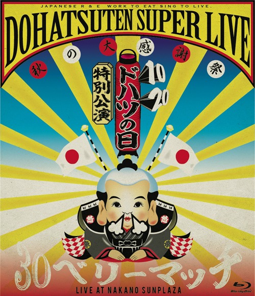 怒髪天「ドハツの日（10・20）特別公演 怒髪天スーパーライブ ～秋の大感謝祭 “30（サンジュー）ベリーマッチ”～」Blu-ray盤ジャケット