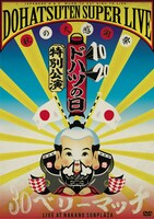 怒髪天「ドハツの日（10・20）特別公演 怒髪天スーパーライブ ～秋の大感謝祭 “30（サンジュー）ベリーマッチ”～ LIVE AT NAKANO SUNPLAZA」DVD盤ジャケット