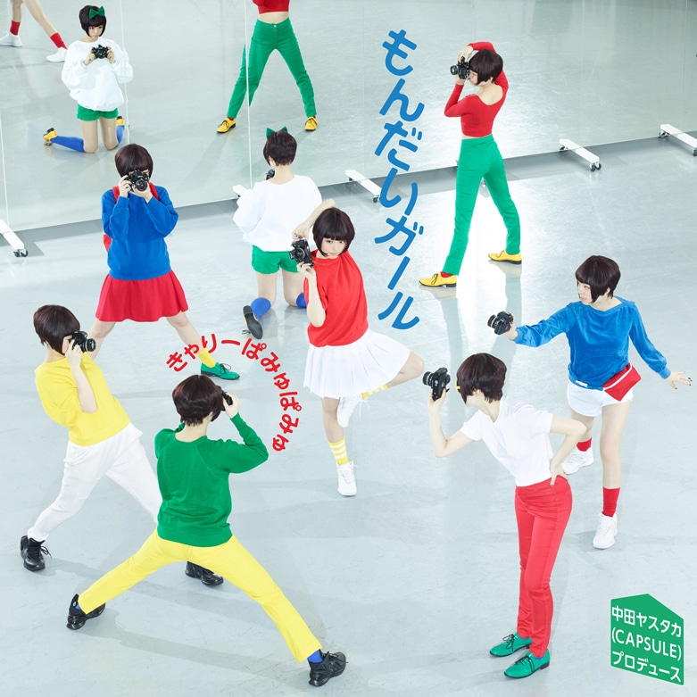 きゃりーぱみゅぱみゅ「もんだいガール」初回限定盤ジャケット