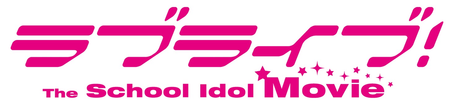 「ラブライブ！The School Idol Movie」ロゴ