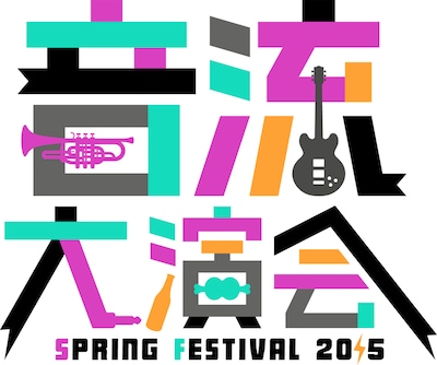 「音流大演会2015 -Spring Festival- 寄ってけ渋谷店！」ロゴ