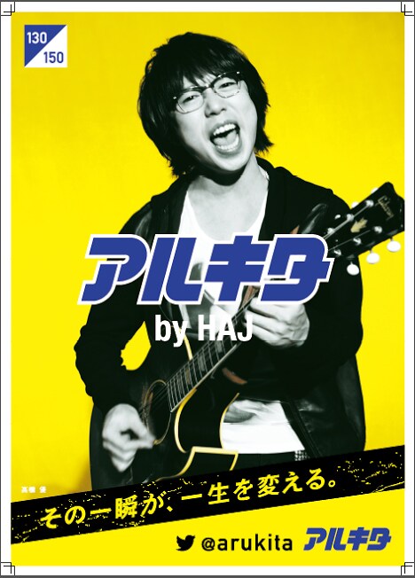 高橋優 ポスター