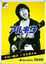 高橋優が登場する「アルキタ」の広告ビジュアル。