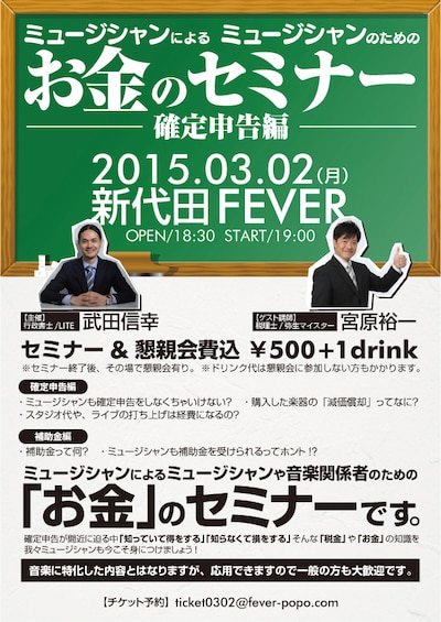 「ミュージシャンによるミュージシャンためのお金のセミナー ～確定申告編～」フライヤー
