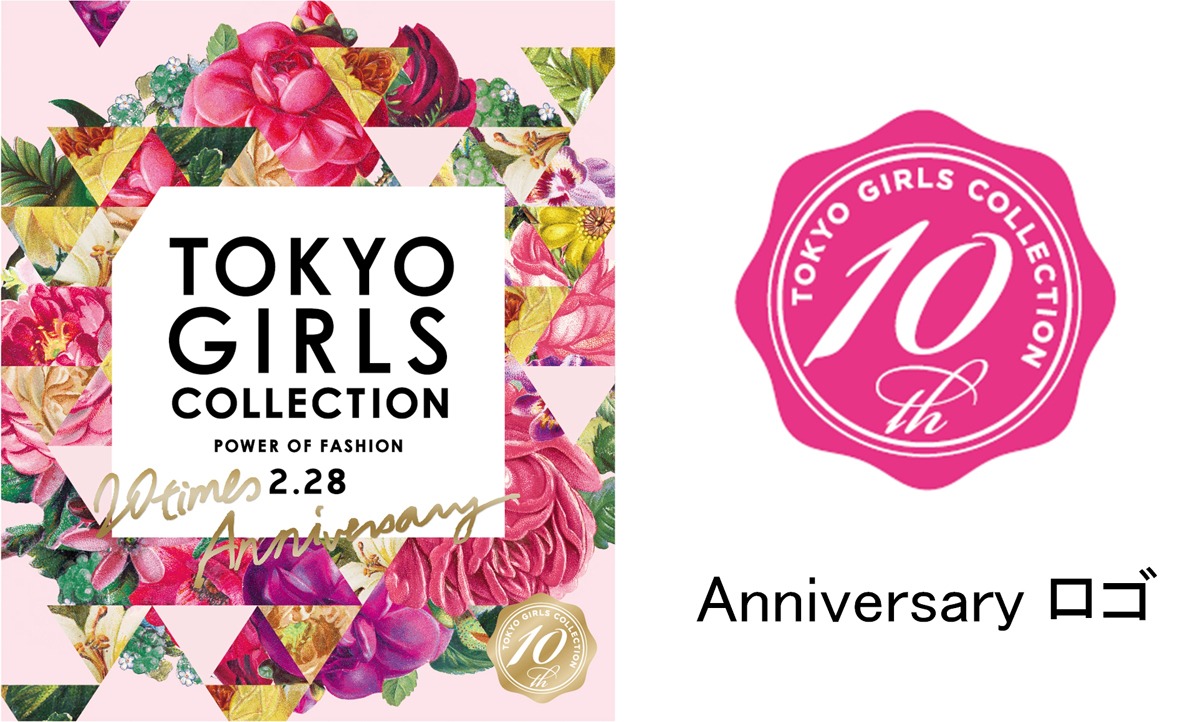 左から「第20回 東京ガールズコレクション2015 SPRING/SUMMER」メインビジュアル、「東京ガールズコレクション」10周年ロゴ。