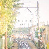 LUCCI「あの日の僕へ」ジャケット