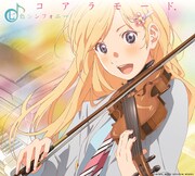 コアラモード.「七色シンフォニー」期間生産限定盤ジャケット (c)新川直司・講談社 /「四月は君の嘘」製作委員会
