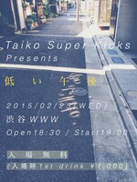 Taiko Super Kicks presents「低い午後」フライヤー