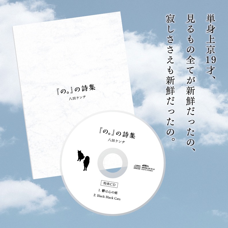 八田ケンヂ「『の。』の詩集」イメージビジュアル