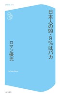 ロマン優光「日本人の99.9%はバカ」表紙
