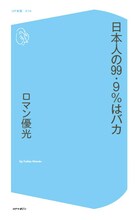 ロマン優光「日本人の99.9%はバカ」表紙