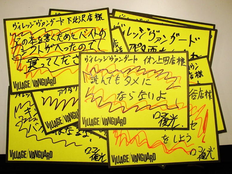 ロマン優光手書きによるヴィレッジヴァンガードのPOPの数々。