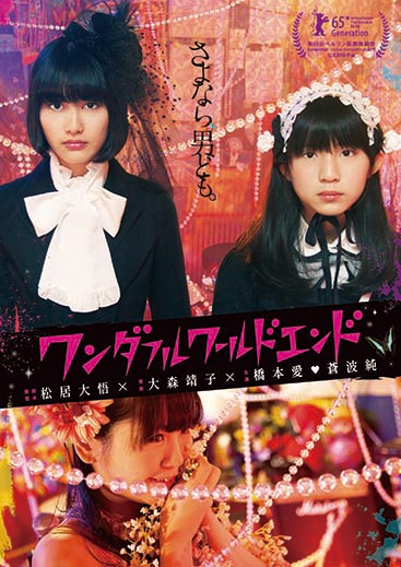 映画「ワンダフルワールドエンド」DVDジャケット