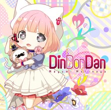 Mayumi Morinaga「Din Don Dan」ジャケット