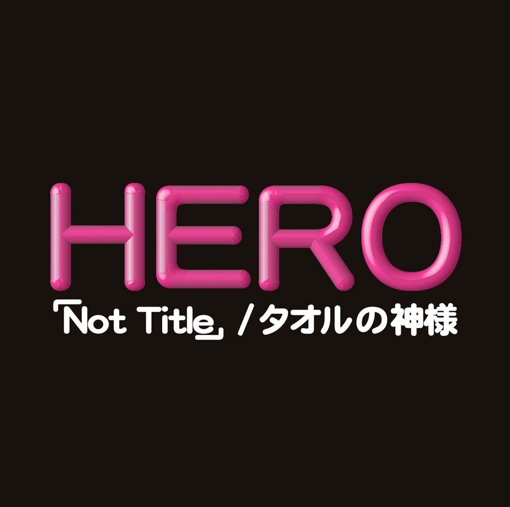 HERO「『Not Title』 / タオルの神様」（Loppi・HMV限定盤）ジャケット