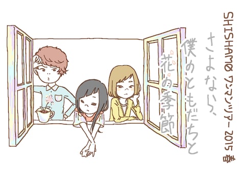 SHISHAMOワンマンツアー2015春「さよなら、僕のともだちと花の季節」ツアーイラスト