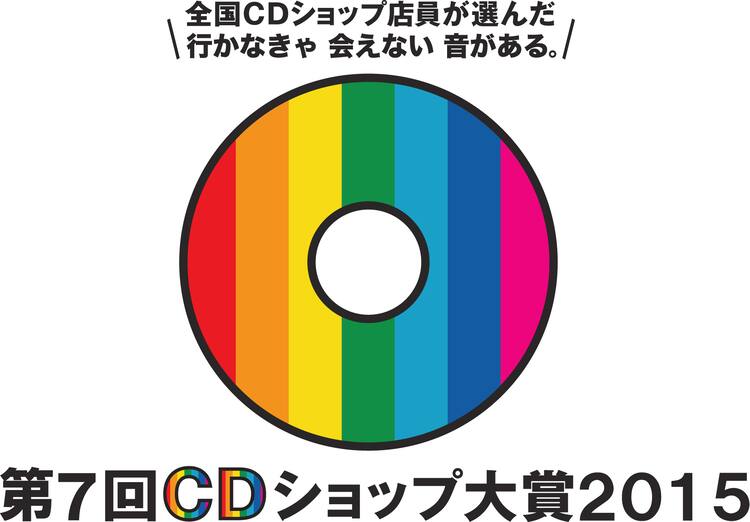 Cdショップ大賞 大賞候補はこの10タイトル 音楽ナタリー