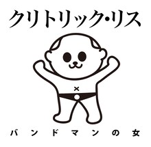 クリトリック・リス「バンドマンの女」配信ジャケット