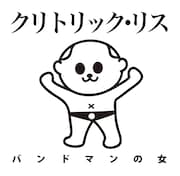 クリトリック・リスが2月に配信リリースした「バンドマンの女」ジャケット