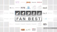 「ノイタミナ FAN BEST」CMのワンシーン。
