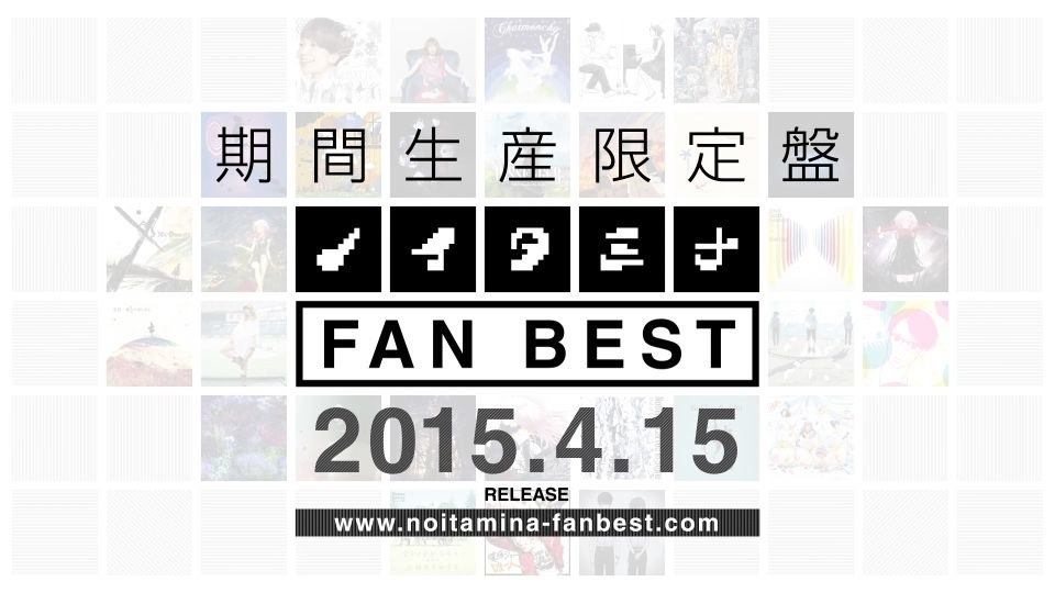 「ノイタミナ FAN BEST」CMのワンシーン。