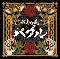 湘南乃風「バブル」ジャケット