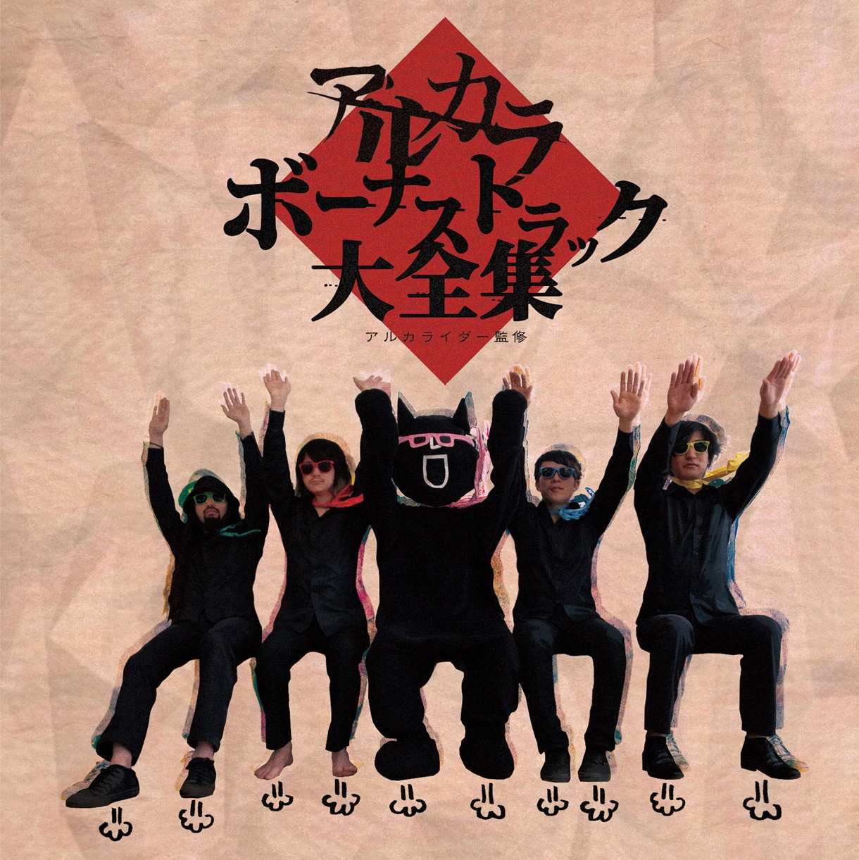 アルカライダー監修「アルカラボーナストラック大全集」ジャケット