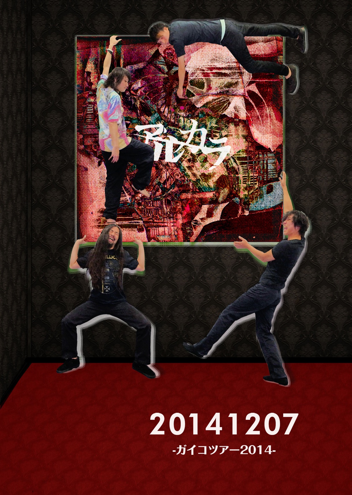 アルカラ「20141207 -ガイコツアー2014-」通常盤ジャケット