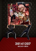 アルカラ「20141207 -ガイコツアー2014-」通常盤ジャケット