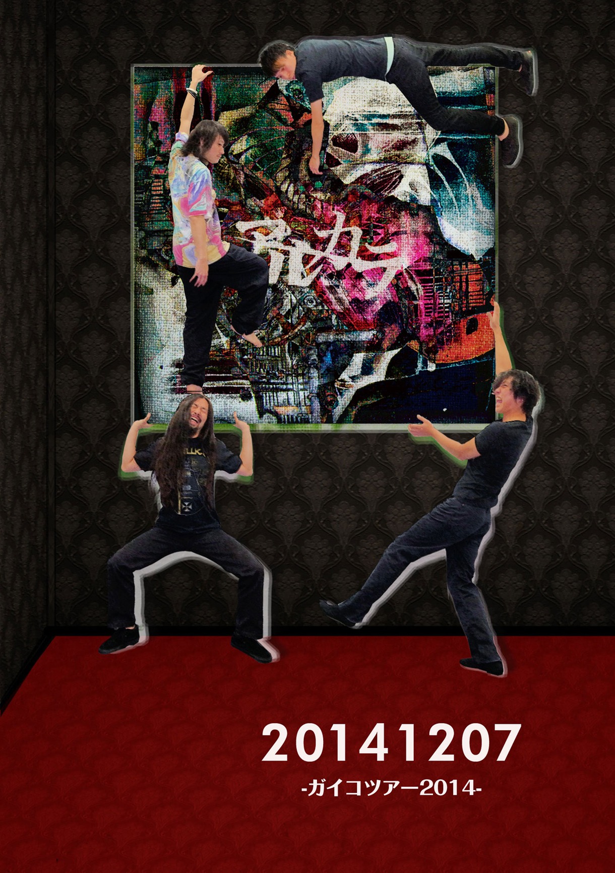アルカラ「20141207 -ガイコツアー2014-」初回限定盤ジャケット