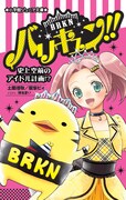 小説「バリキュン!!史上空前のアイドル計画!?」表紙