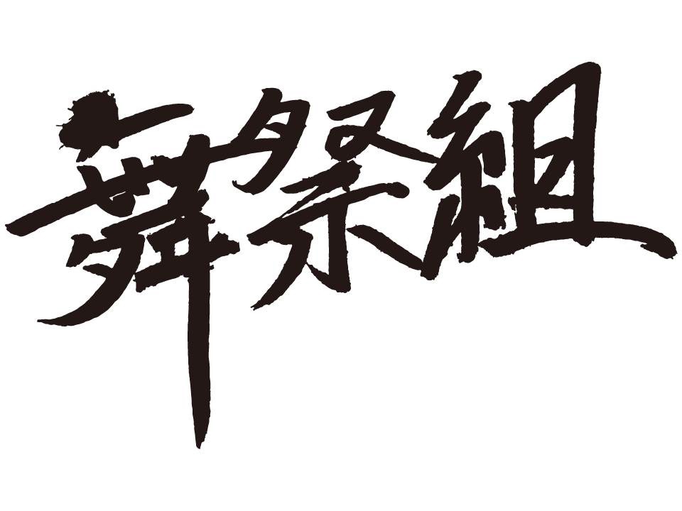 舞祭組ロゴ