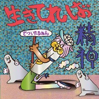 どついたるねん「生きてれば / 精神」ジャケット