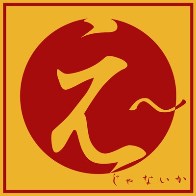 「えーじゃないか」ロゴ