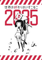 「世界の終わりのいずこねこ」前売り券購入者特典のステッカーデザイン。