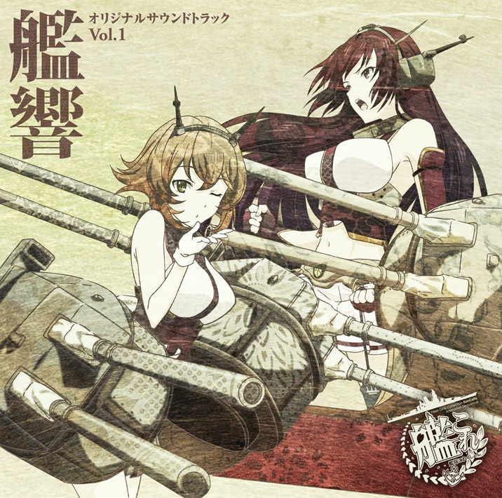 「『艦隊これくしょん-艦これ-』オリジナルサウンドトラック “艦響” Vol.1」ジャケット
