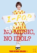 武藤彩未「NO MUSIC, NO IDOL?」コラボレーションポスター