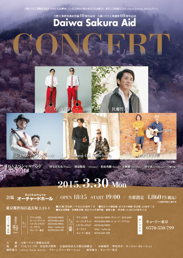 「Daiwa Sakura Aidコンサート」フライヤー