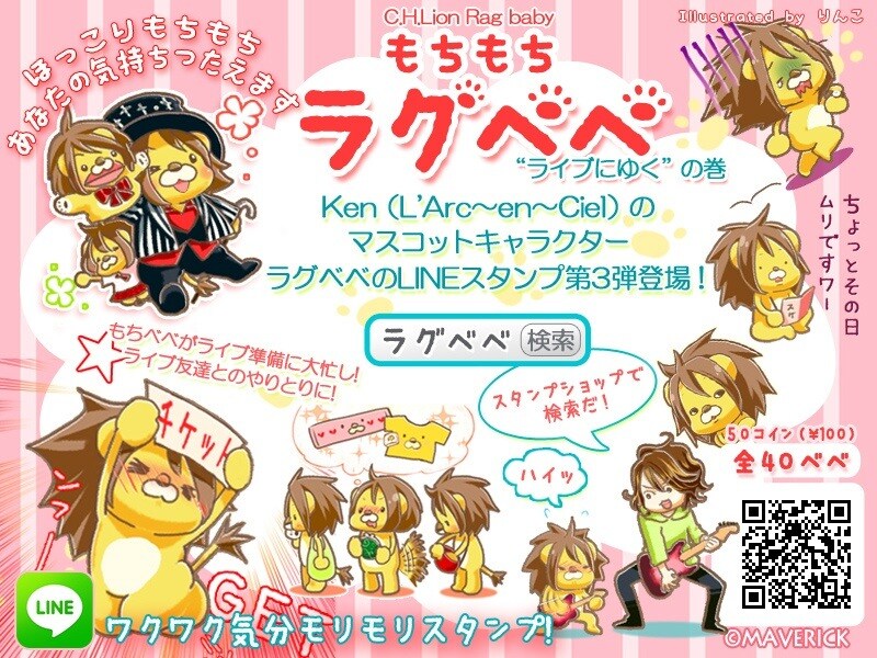 ラグベベLINEスタンプ「もちもちラグベベ“ライブにゆく”の巻」告知画像