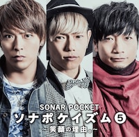 ソナーポケット「ソナポケイズム(5) ～笑顔の理由。～」通常盤ジャケット