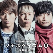 ソナーポケット「ソナポケイズム(5) ~笑顔の理由。~」通常盤ジャケット