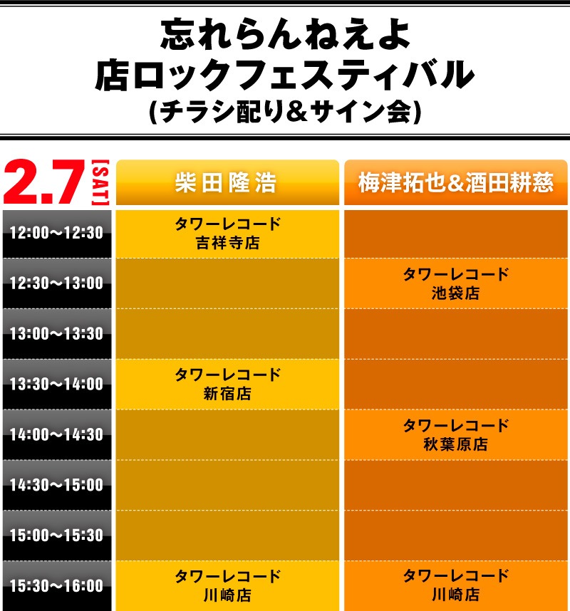 忘れらんねえよ「店ロックフェス」タイムテーブル