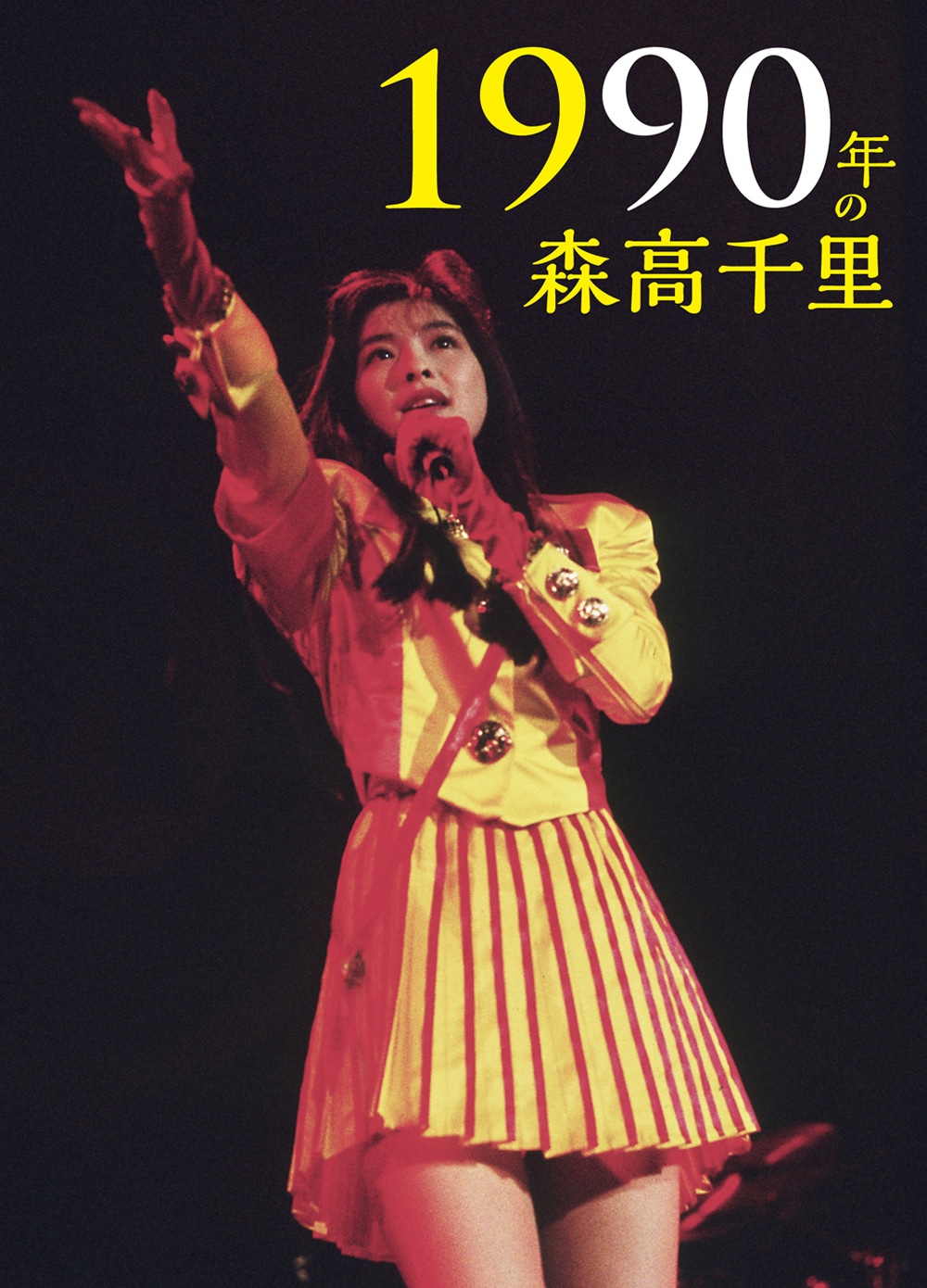 森高千里「1990年の森高千里」ジャケット