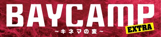 「BAYCAMP EXTRA ～キネマの変～」ロゴ