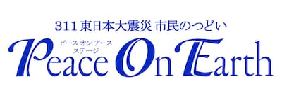 「311東日本大震災 市民のつどい『Peace On Earth』」ロゴ