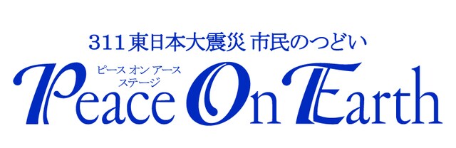 「311東日本大震災 市民のつどい『Peace On Earth』」ロゴ
