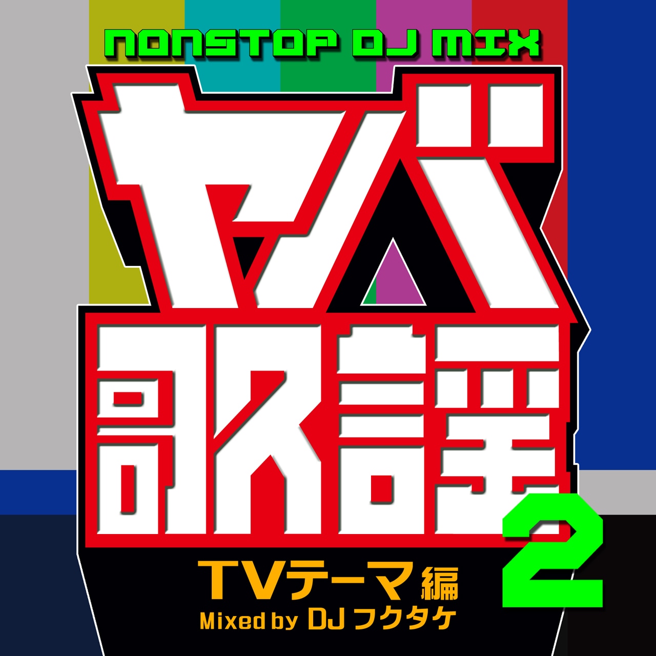 DJフクタケ「ヤバ歌謡2 NONSTOP DJ MIX -TVテーマ編- Mixed by DJフクタケ」ジャケット